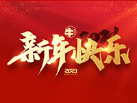 浙江忠协工艺品有限公司祝全国人民2021年新年快乐！