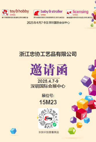 The 37th International Toy and Trendy Toys (Shenzhen) Exhibition